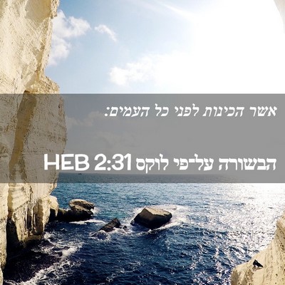 Picture 02 - הבשורה על־פי לוקס 2:31 HEB - אשר הכינות לפני כל - Bible Verse Picture