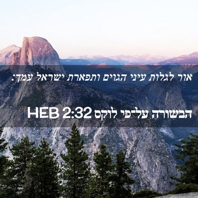 Picture 02 - הבשורה על־פי לוקס 2:32 HEB - אור לגלות עיני הגוים - Bible Verse Picture
