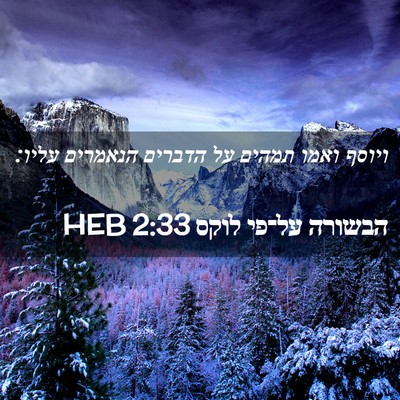 Picture 02 - הבשורה על־פי לוקס 2:33 HEB - ויוסף ואמו תמהים על הדברים - Bible Verse Picture