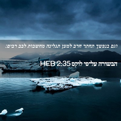 Picture 02 - הבשורה על־פי לוקס 2:35 HEB - וגם בנפשך תחתר חרב למען - Bible Verse Picture