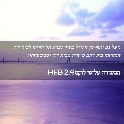 Picture 02 - הבשורה על־פי לוקס 2:4 HEB - ויעל גם יוסף מן הגליל מעיר - Bible Verse Picture