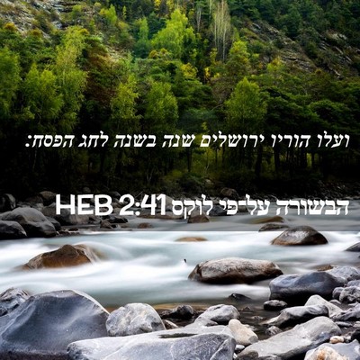 Picture 02 - הבשורה על־פי לוקס 2:41 HEB - ועלו הוריו ירושלים שנה - Bible Verse Picture