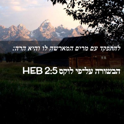 Picture 02 - הבשורה על־פי לוקס 2:5 HEB - להתפקד עם מרים המארשה לו - Bible Verse Picture