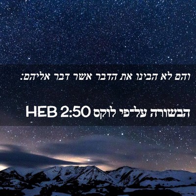 Picture 02 - הבשורה על־פי לוקס 2:50 HEB - והם לא הבינו את הדבר אשר - Bible Verse Picture