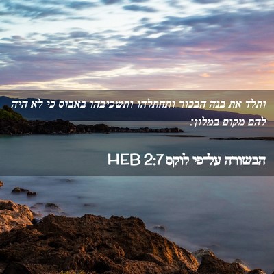 Picture 02 - הבשורה על־פי לוקס 2:7 HEB - ותלד את בנה הבכור ותחתלהו - Bible Verse Picture