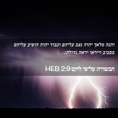 Picture 02 - הבשורה על־פי לוקס 2:9 HEB - והנה מלאך יהוה נצב עליהם - Bible Verse Picture