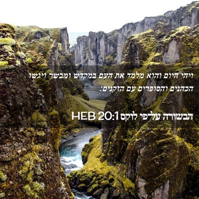 Picture 02 - הבשורה על־פי לוקס 20:1 HEB - ויהי היום והוא מלמד את העם - Bible Verse Picture