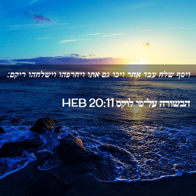 Picture 02 - הבשורה על־פי לוקס 20:11 HEB - ויסף שלח עבד אחר ויכו גם - Bible Verse Picture