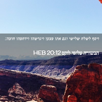 Picture 02 - הבשורה על־פי לוקס 20:12 HEB - ויסף לשלח שלישי וגם אתו - Bible Verse Picture