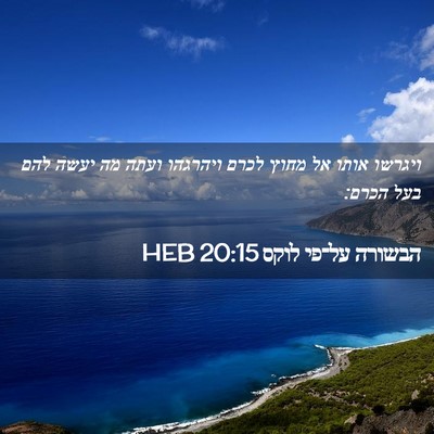 Picture 02 - הבשורה על־פי לוקס 20:15 HEB - ויגרשו אותו אל מחוץ לכרם - Bible Verse Picture