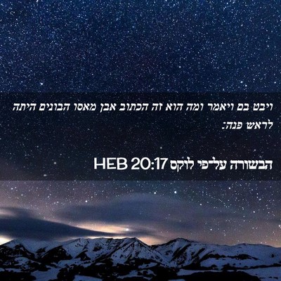 Picture 02 - הבשורה על־פי לוקס 20:17 HEB - ויבט בם ויאמר ומה הוא זה - Bible Verse Picture