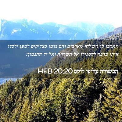 Picture 02 - הבשורה על־פי לוקס 20:20 HEB - ויארבו לו וישלחו מארבים - Bible Verse Picture
