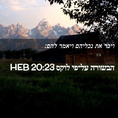 Picture 02 - הבשורה על־פי לוקס 20:23 HEB - ויכר את נכליהם ויאמר - Bible Verse Picture