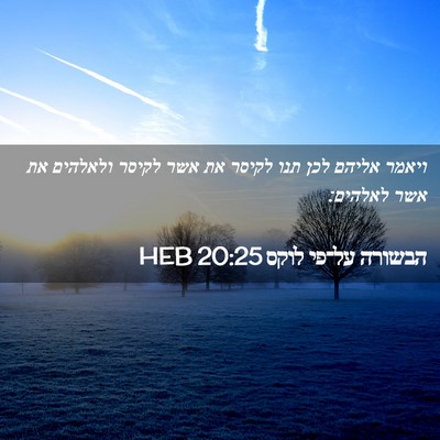 Picture 02 - הבשורה על־פי לוקס 20:25 HEB - ויאמר אליהם לכן תנו לקיסר - Bible Verse Picture