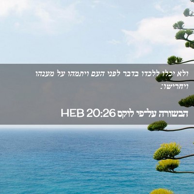 Picture 02 - הבשורה על־פי לוקס 20:26 HEB - ולא יכלו ללכדו בדבר לפני - Bible Verse Picture