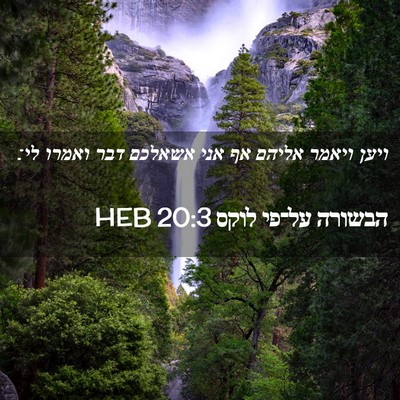 Picture 02 - הבשורה על־פי לוקס 20:3 HEB - ויען ויאמר אליהם אף אני - Bible Verse Picture