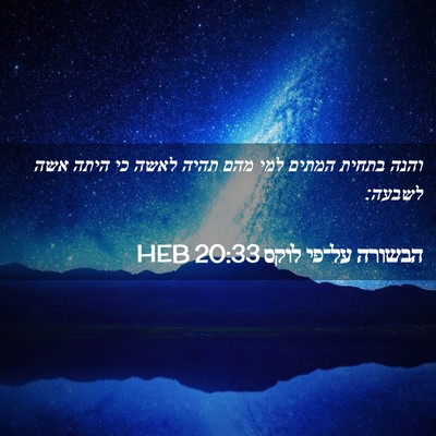 Picture 02 - הבשורה על־פי לוקס 20:33 HEB - והנה בתחית המתים למי מהם - Bible Verse Picture