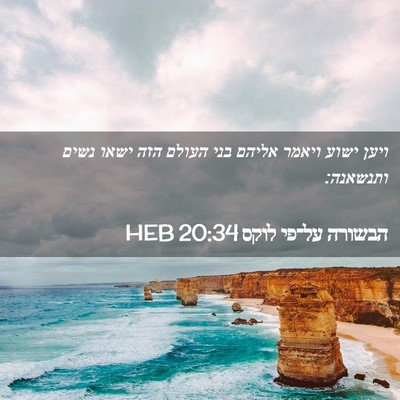 Picture 02 - הבשורה על־פי לוקס 20:34 HEB - ויען ישוע ויאמר אליהם בני - Bible Verse Picture