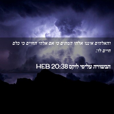 Picture 02 - הבשורה על־פי לוקס 20:38 HEB - והאלהים איננו אלהי המתים - Bible Verse Picture