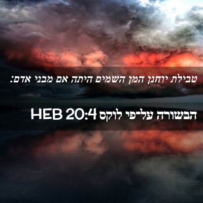 Picture 02 - הבשורה על־פי לוקס 20:4 HEB - טבילת יוחנן המן השמים היתה - Bible Verse Picture