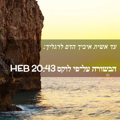 Picture 02 - הבשורה על־פי לוקס 20:43 HEB - עד אשית איביך הדם - Bible Verse Picture
