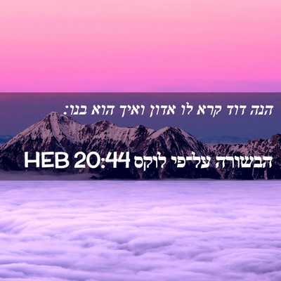 Picture 02 - הבשורה על־פי לוקס 20:44 HEB - הנה דוד קרא לו אדון ואיך - Bible Verse Picture