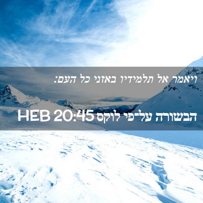 Picture 02 - הבשורה על־פי לוקס 20:45 HEB - ויאמר אל תלמידיו באזני כל - Bible Verse Picture