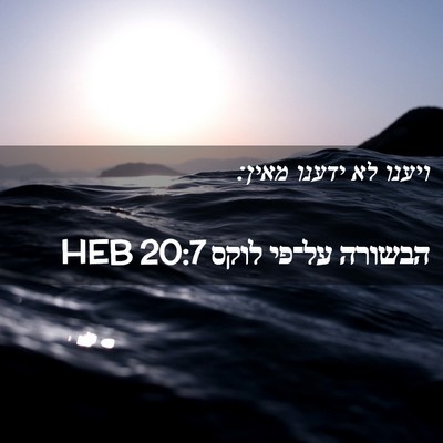 Picture 02 - הבשורה על־פי לוקס 20:7 HEB - ויענו לא ידענו - Bible Verse Picture