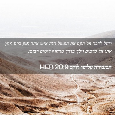 Picture 02 - הבשורה על־פי לוקס 20:9 HEB - ויחל לדבר אל העם את המשל - Bible Verse Picture