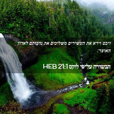 Picture 02 - הבשורה על־פי לוקס 21:1 HEB - ויבט וירא את העשירים - Bible Verse Picture