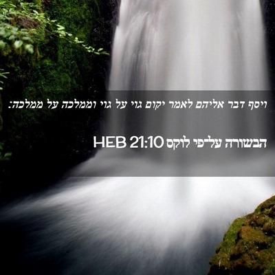 Picture 02 - הבשורה על־פי לוקס 21:10 HEB - ויסף דבר אליהם לאמר יקום - Bible Verse Picture