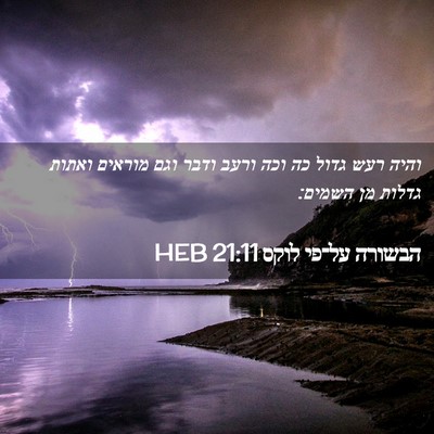Picture 02 - הבשורה על־פי לוקס 21:11 HEB - והיה רעש גדול כה וכה ורעב - Bible Verse Picture