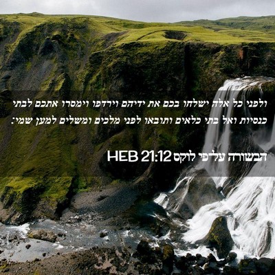 Picture 02 - הבשורה על־פי לוקס 21:12 HEB - ולפני כל אלה ישלחו בכם את - Bible Verse Picture