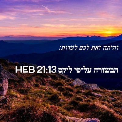 Picture 02 - הבשורה על־פי לוקס 21:13 HEB - והיתה זאת לכם - Bible Verse Picture
