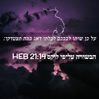 Picture 02 - הבשורה על־פי לוקס 21:14 HEB - על כן שיתו לבבכם לבלתי דאג - Bible Verse Picture