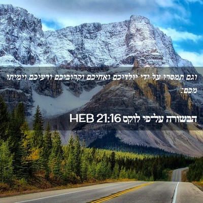 Picture 02 - הבשורה על־פי לוקס 21:16 HEB - וגם תמסרו על ידי יולדיכם - Bible Verse Picture