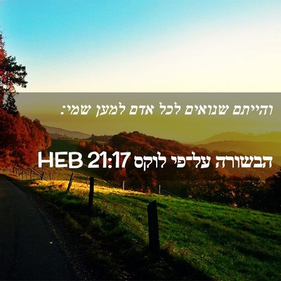 Picture 02 - הבשורה על־פי לוקס 21:17 HEB - והייתם שנואים לכל אדם למען - Bible Verse Picture