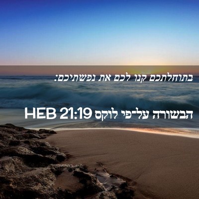 Picture 02 - הבשורה על־פי לוקס 21:19 HEB - בתוחלתכם קנו לכם את - Bible Verse Picture