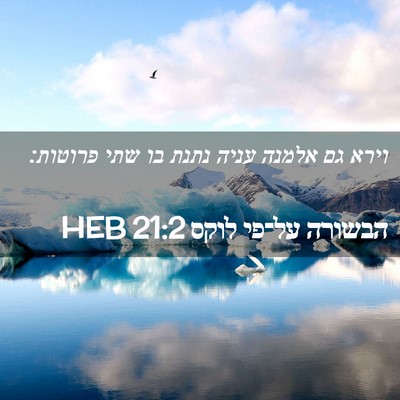 Picture 02 - הבשורה על־פי לוקס 21:2 HEB - וירא גם אלמנה עניה נתנת בו - Bible Verse Picture