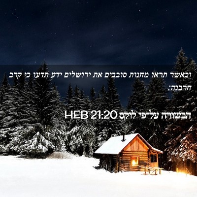Picture 02 - הבשורה על־פי לוקס 21:20 HEB - וכאשר תראו מחנות סובבים את - Bible Verse Picture