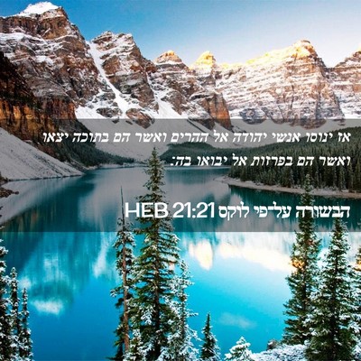 Picture 02 - הבשורה על־פי לוקס 21:21 HEB - אז ינוסו אנשי יהודה אל - Bible Verse Picture