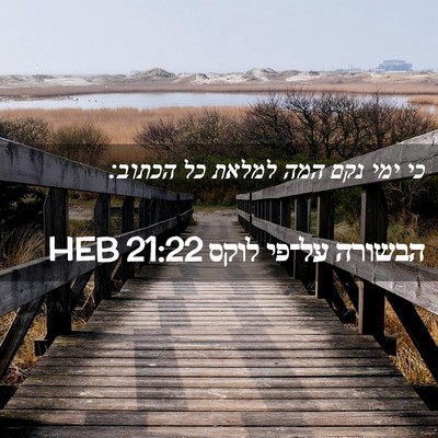 Picture 02 - הבשורה על־פי לוקס 21:22 HEB - כי ימי נקם המה למלאת כל - Bible Verse Picture