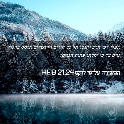 Picture 02 - הבשורה על־פי לוקס 21:24 HEB - ונפלו לפי חרב והגלו אל כל - Bible Verse Picture