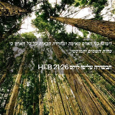 Picture 02 - הבשורה על־פי לוקס 21:26 HEB - וימוגו בני האדם מאימה - Bible Verse Picture