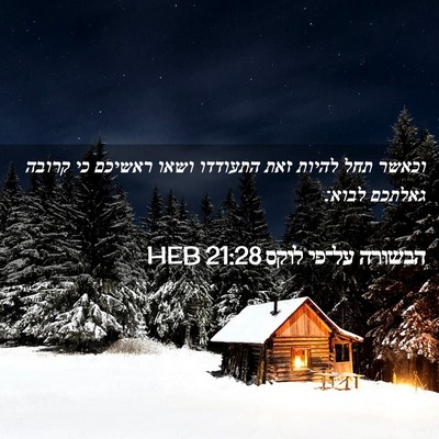 Picture 02 - הבשורה על־פי לוקס 21:28 HEB - וכאשר תחל להיות זאת - Bible Verse Picture