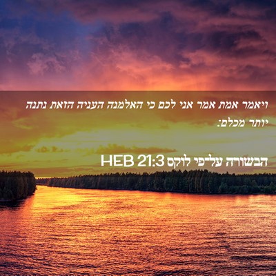 Picture 02 - הבשורה על־פי לוקס 21:3 HEB - ויאמר אמת אמר אני לכם כי - Bible Verse Picture