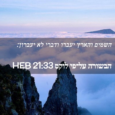 Picture 02 - הבשורה על־פי לוקס 21:33 HEB - השמים והארץ יעברו ודברי לא - Bible Verse Picture