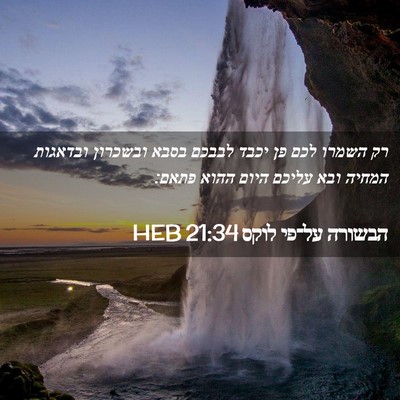 Picture 02 - הבשורה על־פי לוקס 21:34 HEB - רק השמרו לכם פן יכבד לבבכם - Bible Verse Picture