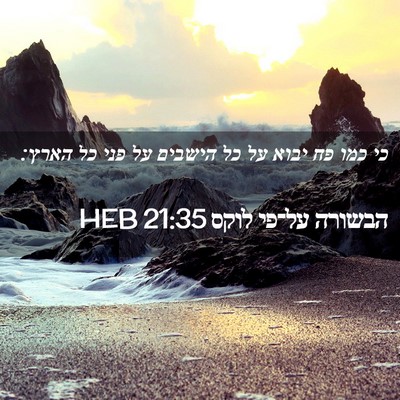 Picture 02 - הבשורה על־פי לוקס 21:35 HEB - כי כמו פח יבוא על כל הישבים - Bible Verse Picture