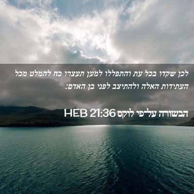 Picture 02 - הבשורה על־פי לוקס 21:36 HEB - לכן שקדו בכל עת והתפללו - Bible Verse Picture